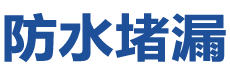 永仁防水补漏公司
